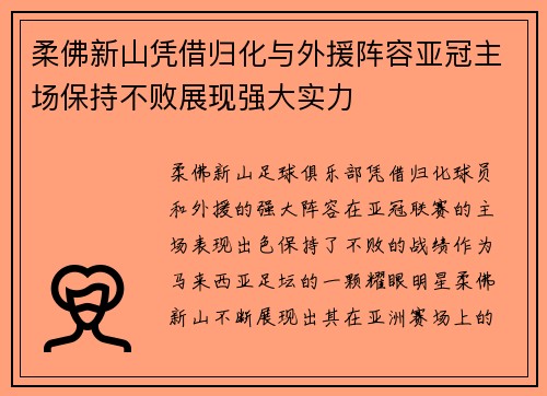 柔佛新山凭借归化与外援阵容亚冠主场保持不败展现强大实力 柔佛新山凭借归化与外援阵容亚冠主场保持不败展现强大实力