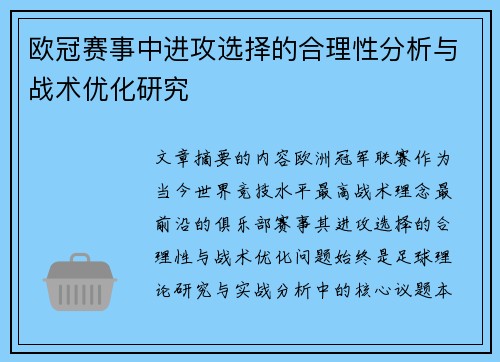 欧冠赛事中进攻选择的合理性分析与战术优化研究 欧冠赛事中进攻选择的合理性分析与战术优化研究