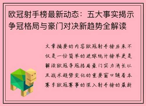 欧冠射手榜最新动态:五大事实揭示争冠格局与豪门对决新趋势全解读 欧冠射手榜最新动态:五大事实揭示争冠格局与豪门对决新趋势全解读