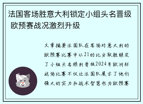 法国客场胜意大利锁定小组头名晋级 欧预赛战况激烈升级 法国客场胜意大利锁定小组头名晋级 欧预赛战况激烈升级