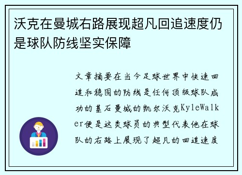沃克在曼城右路展现超凡回追速度仍是球队防线坚实保障 沃克在曼城右路展现超凡回追速度仍是球队防线坚实保障