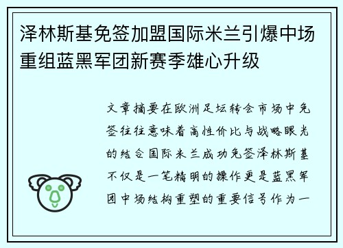 泽林斯基免签加盟国际米兰引爆中场重组蓝黑军团新赛季雄心升级 泽林斯基免签加盟国际米兰引爆中场重组蓝黑军团新赛季雄心升级