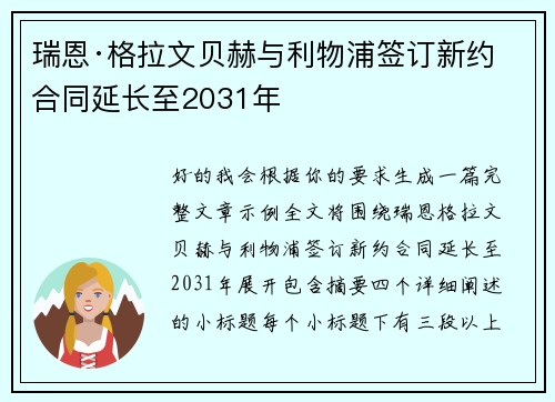 瑞恩·格拉文贝赫与利物浦签订新约 合同延长至2031年 瑞恩·格拉文贝赫与利物浦签订新约 合同延长至2031年