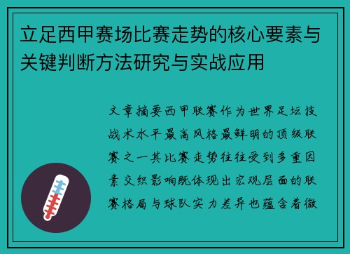 立足西甲赛场比赛走势的核心要素与关键判断方法研究与实战应用
