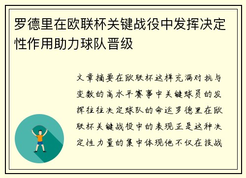 罗德里在欧联杯关键战役中发挥决定性作用助力球队晋级 罗德里在欧联杯关键战役中发挥决定性作用助力球队晋级