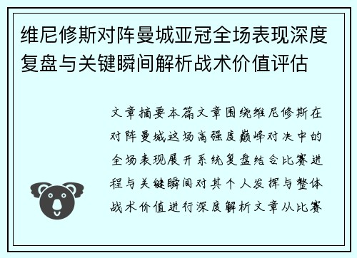 维尼修斯对阵曼城亚冠全场表现深度复盘与关键瞬间解析战术价值评估 维尼修斯对阵曼城亚冠全场表现深度复盘与关键瞬间解析战术价值评估