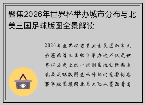 聚焦2026年世界杯举办城市分布与北美三国足球版图全景解读 聚焦2026年世界杯举办城市分布与北美三国足球版图全景解读