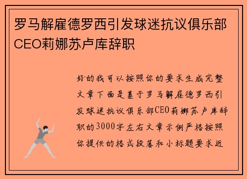 罗马解雇德罗西引发球迷抗议俱乐部CEO莉娜苏卢库辞职 罗马解雇德罗西引发球迷抗议俱乐部CEO莉娜苏卢库辞职