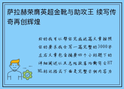 萨拉赫荣膺英超金靴与助攻王 续写传奇再创辉煌
