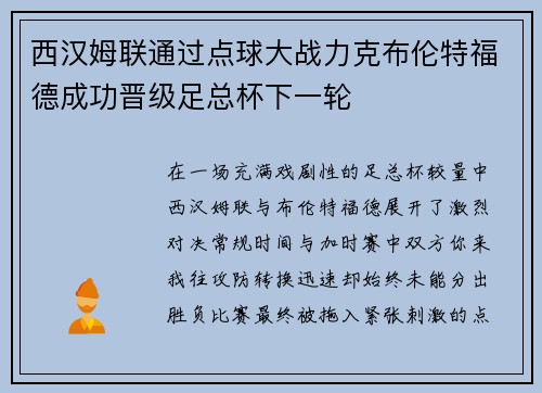 西汉姆联通过点球大战力克布伦特福德成功晋级足总杯下一轮