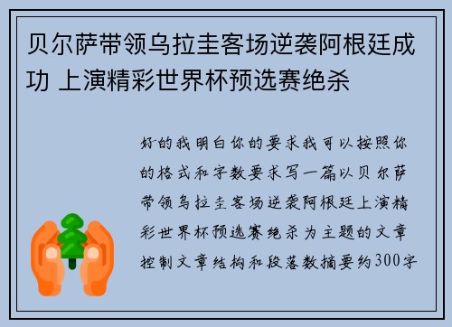 贝尔萨带领乌拉圭客场逆袭阿根廷成功 上演精彩世界杯预选赛绝杀