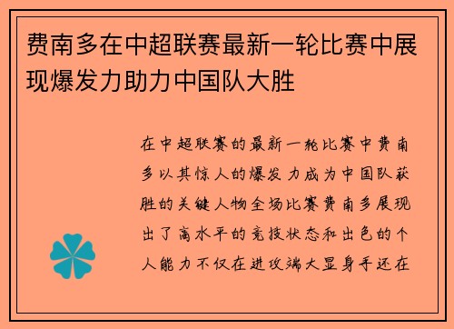 费南多在中超联赛最新一轮比赛中展现爆发力助力中国队大胜