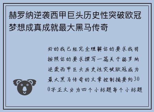 赫罗纳逆袭西甲巨头历史性突破欧冠梦想成真成就最大黑马传奇 赫罗纳逆袭西甲巨头历史性突破欧冠梦想成真成就最大黑马传奇