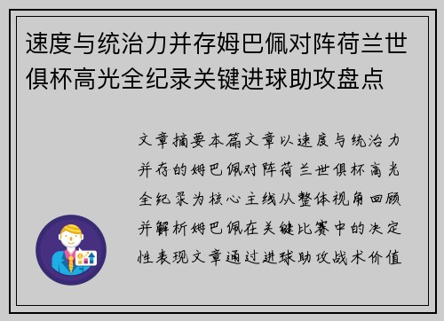 速度与统治力并存姆巴佩对阵荷兰世俱杯高光全纪录关键进球助攻盘点 速度与统治力并存姆巴佩对阵荷兰世俱杯高光全纪录关键进球助攻盘点