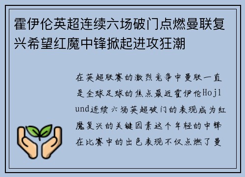 霍伊伦英超连续六场破门点燃曼联复兴希望红魔中锋掀起进攻狂潮 霍伊伦英超连续六场破门点燃曼联复兴希望红魔中锋掀起进攻狂潮