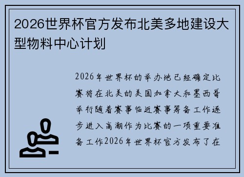 2026世界杯官方发布北美多地建设大型物料中心计划 2026世界杯官方发布北美多地建设大型物料中心计划