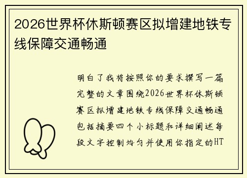 2026世界杯休斯顿赛区拟增建地铁专线保障交通畅通 2026世界杯休斯顿赛区拟增建地铁专线保障交通畅通
