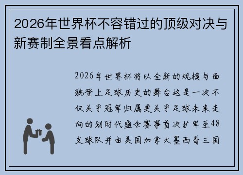 2026年世界杯不容错过的顶级对决与新赛制全景看点解析 2026年世界杯不容错过的顶级对决与新赛制全景看点解析