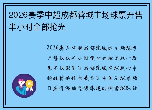 2026赛季中超成都蓉城主场球票开售半小时全部抢光 2026赛季中超成都蓉城主场球票开售半小时全部抢光
