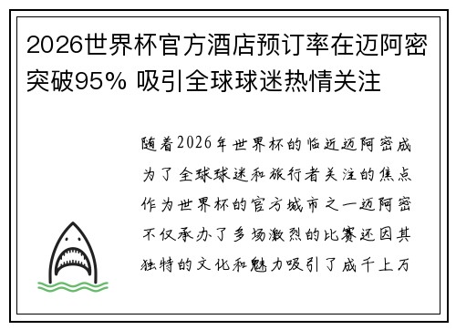 2026世界杯官方酒店预订率在迈阿密突破95% 吸引全球球迷热情关注 2026世界杯官方酒店预订率在迈阿密突破95% 吸引全球球迷热情关注