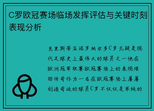 C罗欧冠赛场临场发挥评估与关键时刻表现分析