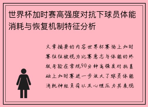 世界杯加时赛高强度对抗下球员体能消耗与恢复机制特征分析 世界杯加时赛高强度对抗下球员体能消耗与恢复机制特征分析