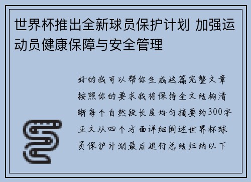 世界杯推出全新球员保护计划 加强运动员健康保障与安全管理