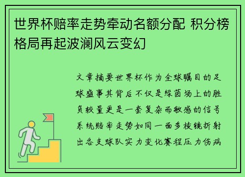 世界杯赔率走势牵动名额分配 积分榜格局再起波澜风云变幻 世界杯赔率走势牵动名额分配 积分榜格局再起波澜风云变幻