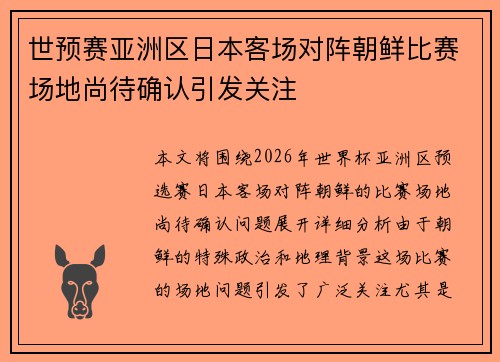 世预赛亚洲区日本客场对阵朝鲜比赛场地尚待确认引发关注 世预赛亚洲区日本客场对阵朝鲜比赛场地尚待确认引发关注