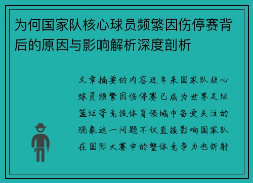 为何国家队核心球员频繁因伤停赛背后的原因与影响解析深度剖析 为何国家队核心球员频繁因伤停赛背后的原因与影响解析深度剖析
