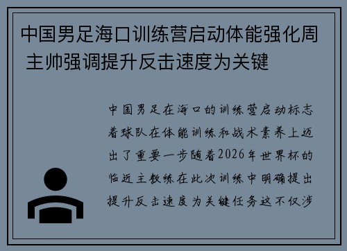 中国男足海口训练营启动体能强化周 主帅强调提升反击速度为关键 中国男足海口训练营启动体能强化周 主帅强调提升反击速度为关键