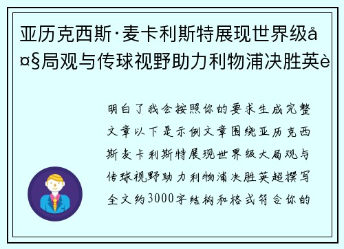 亚历克西斯·麦卡利斯特展现世界级大局观与传球视野助力利物浦决胜英超 亚历克西斯·麦卡利斯特展现世界级大局观与传球视野助力利物浦决胜英超