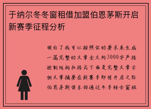 于纳尔冬冬窗租借加盟伯恩茅斯开启新赛季征程分析 于纳尔冬冬窗租借加盟伯恩茅斯开启新赛季征程分析