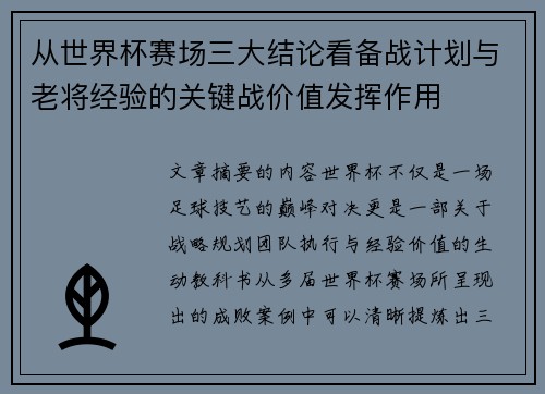 从世界杯赛场三大结论看备战计划与老将经验的关键战价值发挥作用 从世界杯赛场三大结论看备战计划与老将经验的关键战价值发挥作用