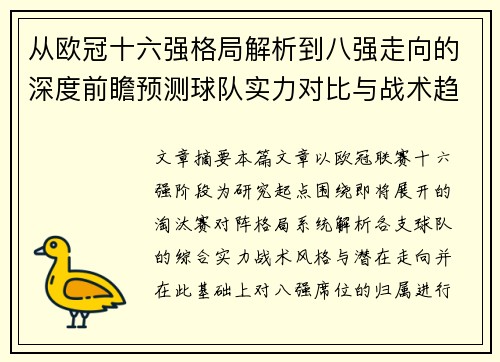 从欧冠十六强格局解析到八强走向的深度前瞻预测球队实力对比与战术趋势 从欧冠十六强格局解析到八强走向的深度前瞻预测球队实力对比与战术趋势
