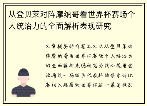 从登贝莱对阵摩纳哥看世界杯赛场个人统治力的全面解析表现研究