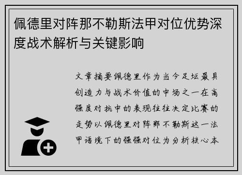 佩德里对阵那不勒斯法甲对位优势深度战术解析与关键影响