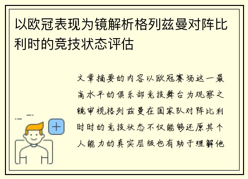 以欧冠表现为镜解析格列兹曼对阵比利时的竞技状态评估