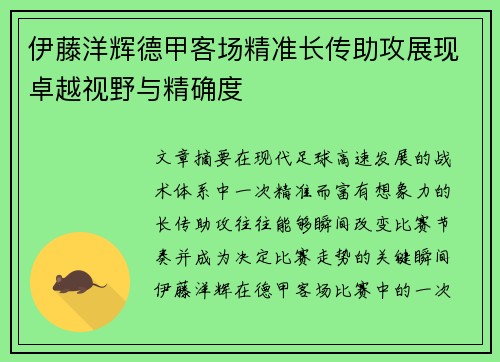 伊藤洋辉德甲客场精准长传助攻展现卓越视野与精确度