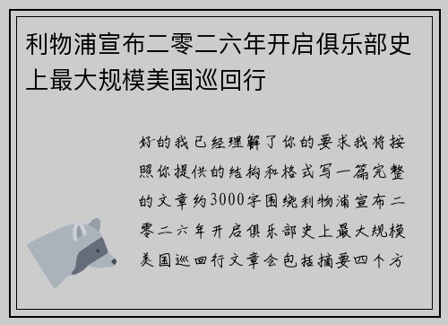 利物浦宣布二零二六年开启俱乐部史上最大规模美国巡回行