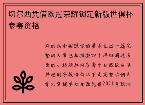切尔西凭借欧冠荣耀锁定新版世俱杯参赛资格